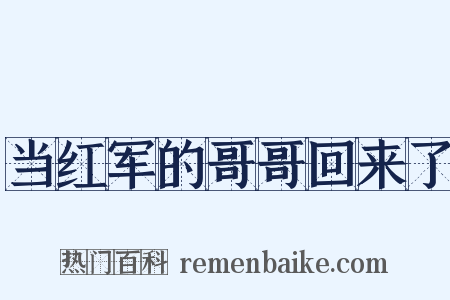 当红军的哥哥回来了是什么意思的图片